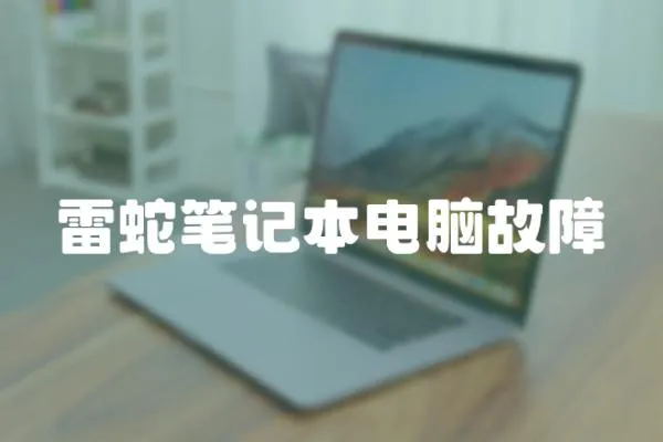雷蛇筆記本電腦故障