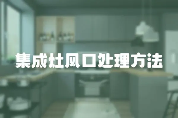 集成灶風口處理方法