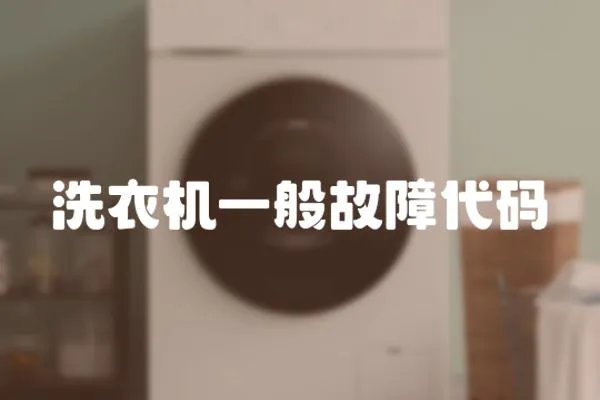 洗衣機一般故障代碼