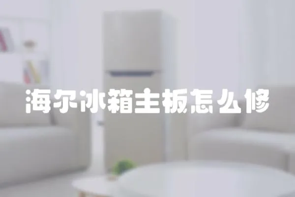 海爾冰箱主板怎么修