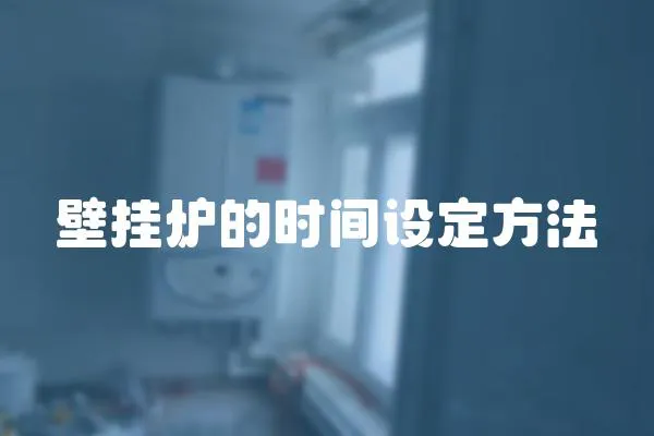 壁掛爐的時間設定方法