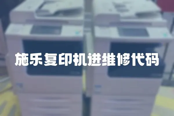 施樂復印機進維修代碼