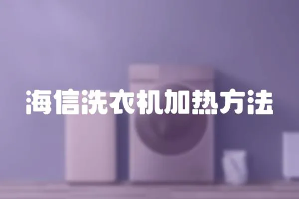 海信洗衣機加熱方法