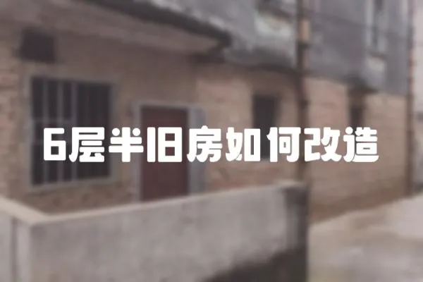 6層半舊房如何改造