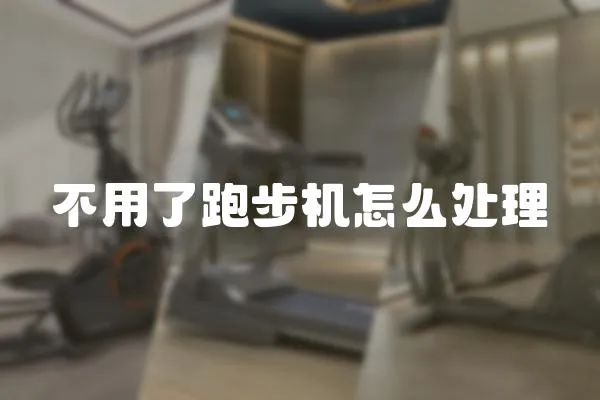 不用了跑步機(jī)怎么處理