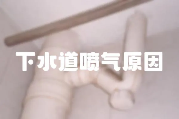 下水道噴氣原因