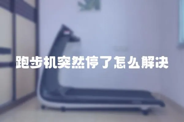 跑步機突然停了怎么解決