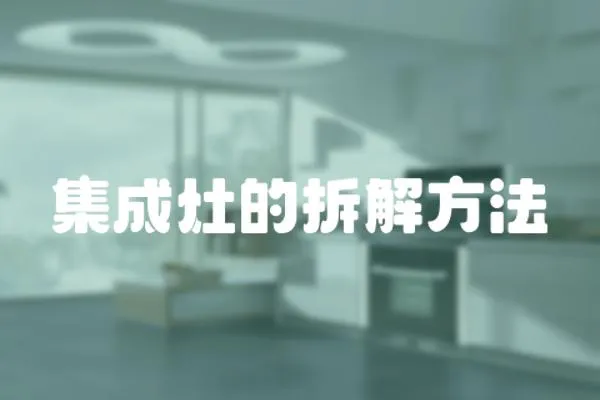 集成灶的拆解方法