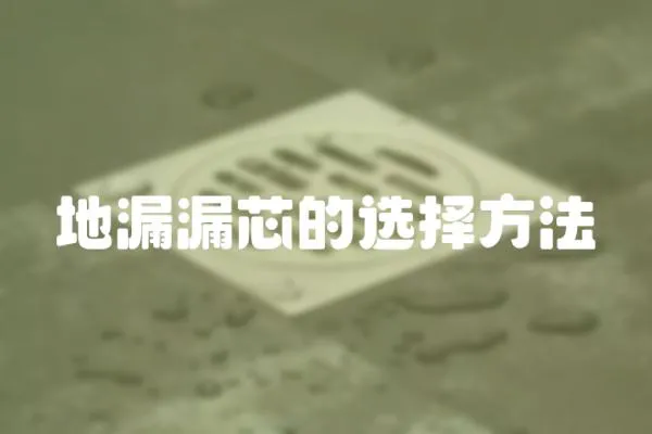 地漏漏芯的選擇方法