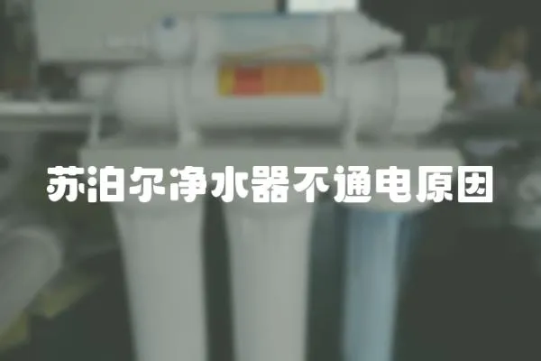 蘇泊爾凈水器不通電原因