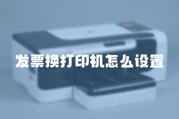 發票換打印機怎么設置