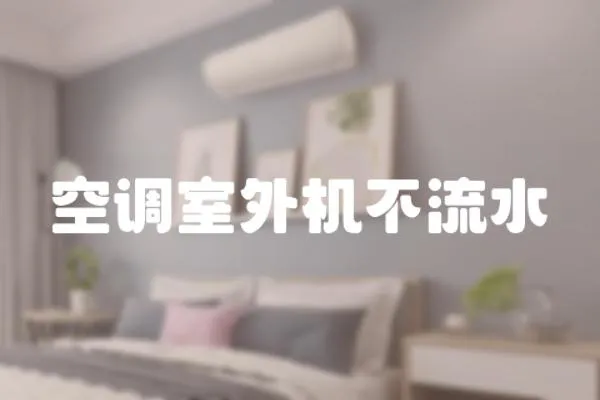 空調室外機不流水