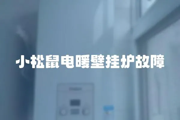 小松鼠電暖壁掛爐故障