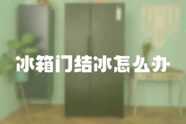 冰箱門結冰怎么辦