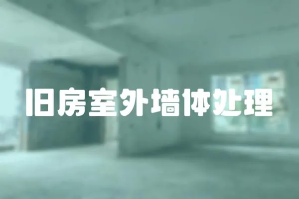 舊房室外墻體處理