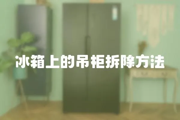 冰箱上的吊柜拆除方法
