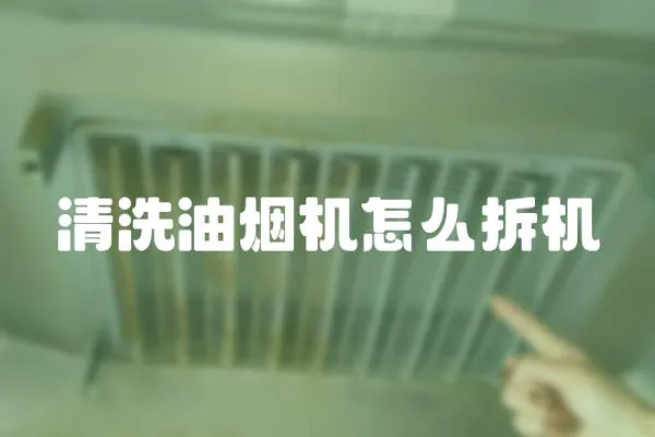 清洗油煙機(jī)怎么拆機(jī)