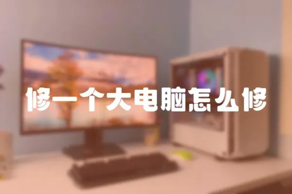 修一個大電腦怎么修