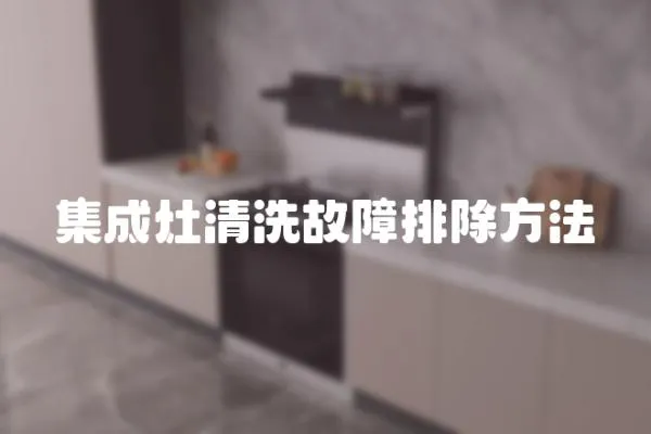集成灶清洗故障排除方法