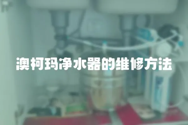 澳柯瑪凈水器的維修方法