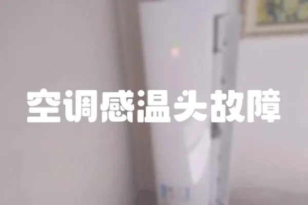 空調感溫頭故障