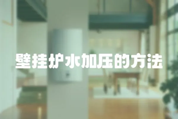 壁掛爐水加壓的方法