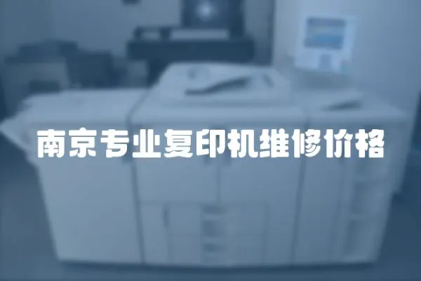 南京專業(yè)復(fù)印機維修價格