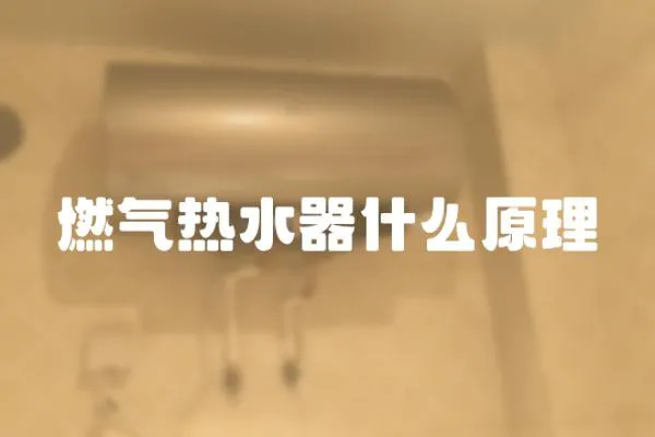 燃?xì)鉄崴魇裁丛?></a></div>
                    <div   id=