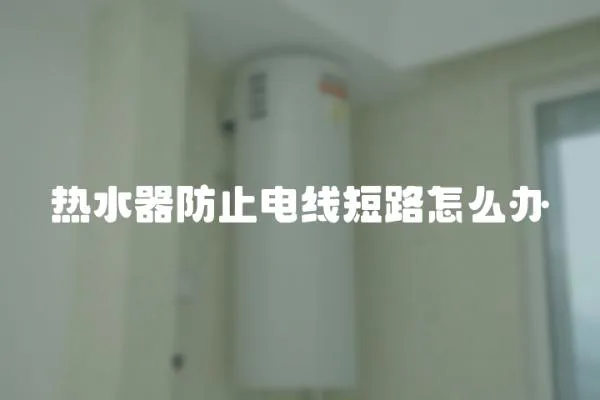 熱水器防止電線短路怎么辦