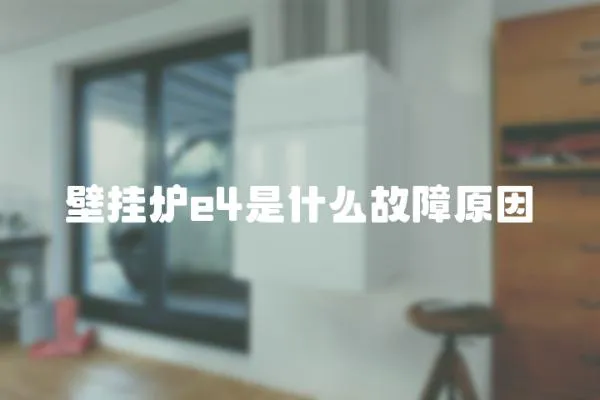 壁掛爐e4是什么故障原因