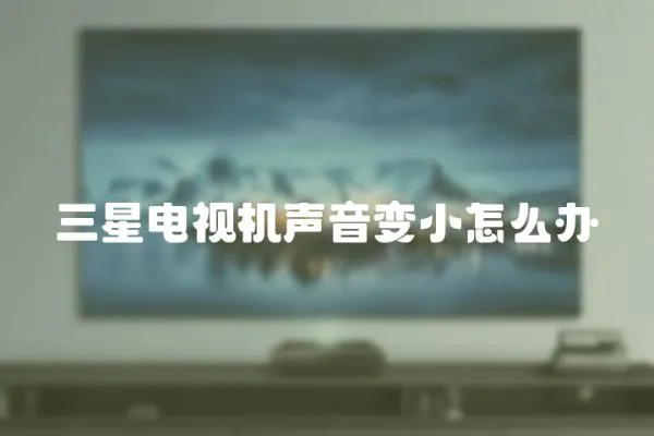 三星電視機聲音變小怎么辦