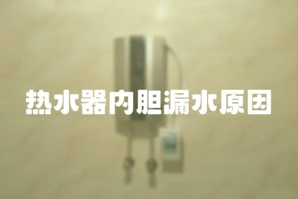 熱水器內膽漏水原因