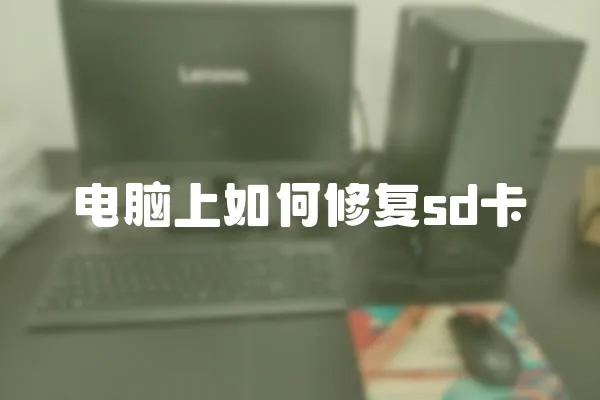 電腦上如何修復(fù)sd卡