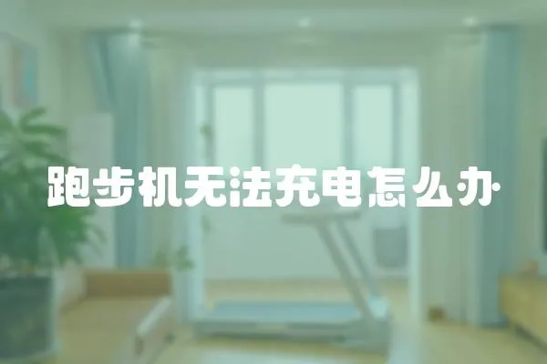 跑步機無法充電怎么辦