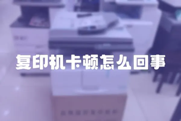 復(fù)印機(jī)卡頓怎么回事