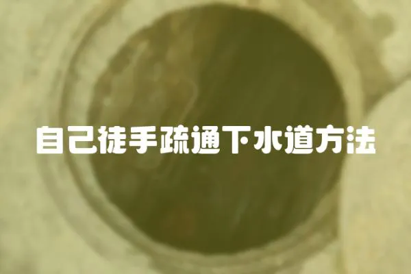 自己徒手疏通下水道方法