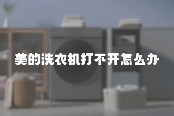 美的洗衣機打不開怎么辦