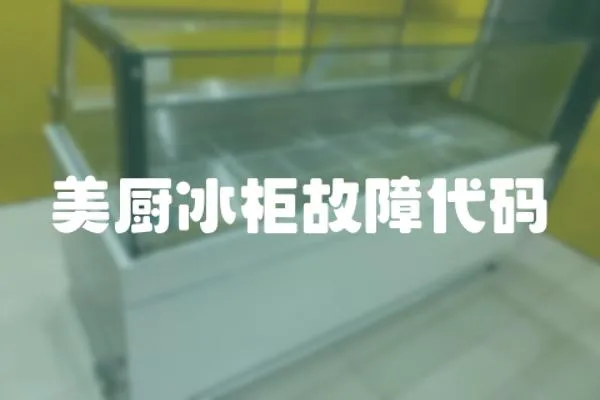 美廚冰柜故障代碼
