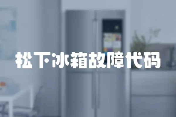 松下冰箱故障代碼