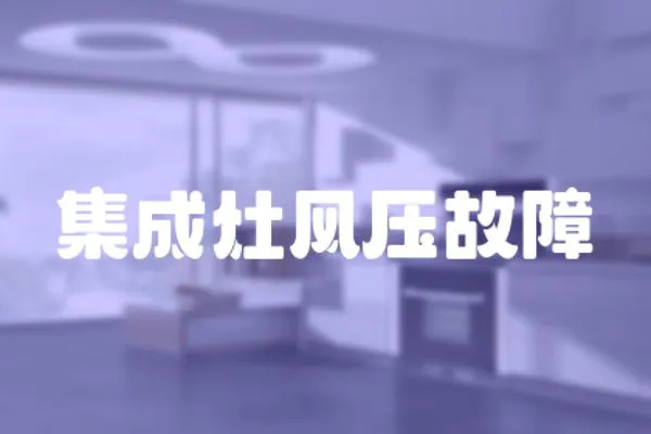 集成灶風壓故障