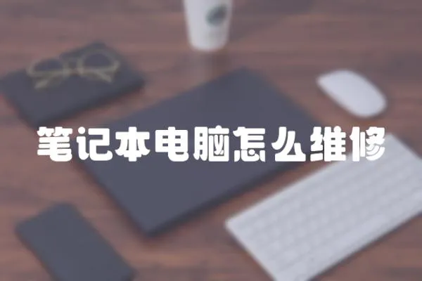 筆記本電腦怎么維修