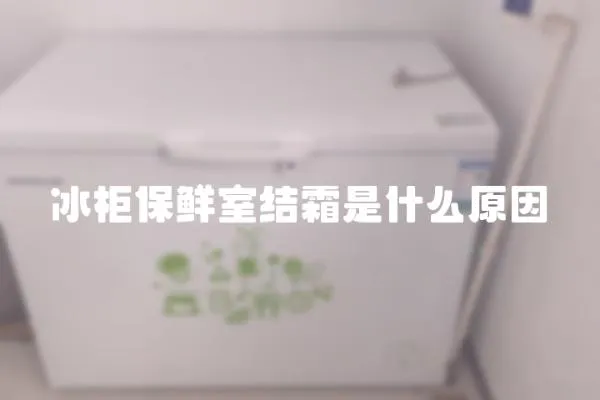 冰柜保鮮室結霜是什么原因