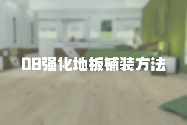08強化地板鋪裝方法