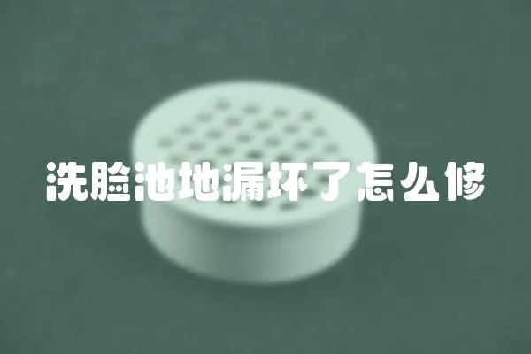 洗臉池地漏壞了怎么修