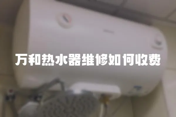 萬和熱水器維修如何收費(fèi)