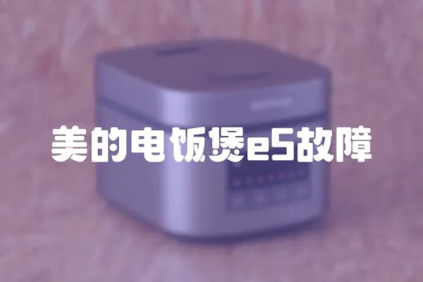 美的電飯煲e5故障