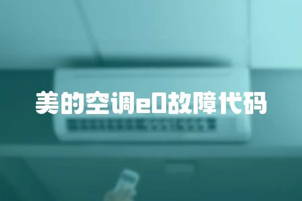 美的空調(diào)e0故障代碼