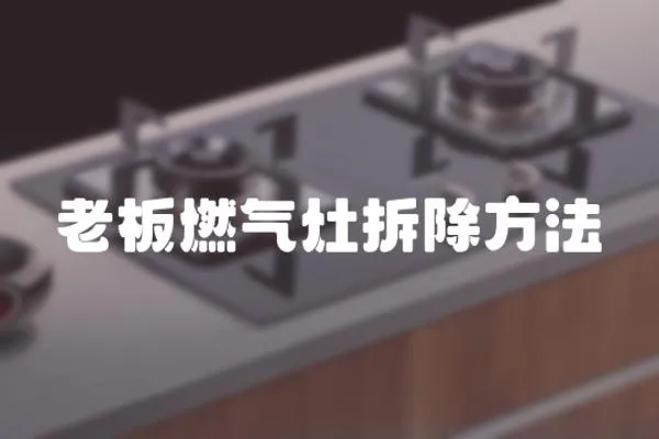 老板燃氣灶拆除方法