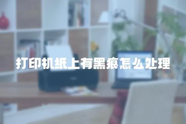 打印機紙上有黑痕怎么處理