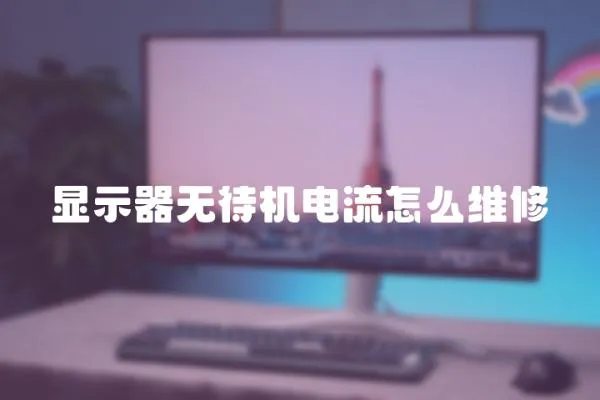 顯示器無(wú)待機(jī)電流怎么維修